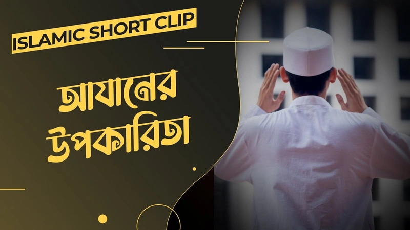 Azaner Upokarita - আযানের উপকারিতা